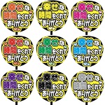 【即購入可】カンペうちわ文字　ファンサうちわ　撮影用　印刷応援文字　幸せな時間をくれてありがとう　メンカラ　推し色
