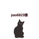 pao6823様専用ページ