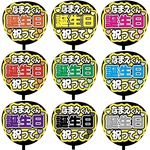 【即購入可】カンペうちわ文字　ファンサうちわ　撮影用　印刷応援文字　なまえくん誕生日祝って　コンサート　ライブ　メンカラ　推し色