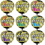 【即購入可】カンペうちわ文字　ファンサ団扇　撮影用　印刷応援文字　メッセージ　７人のおかげで人生楽しい