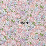 fjskw様専用