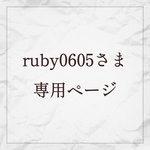 ruby0605 さま専用ページ