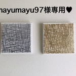 mayumayu97様専用