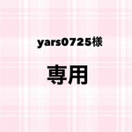 ☆yars0725様専用☆