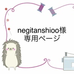 【オーダー製】negitanshioo様専用　お昼寝用布団カバー