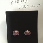 Kさま専用ページですm(_ _)m
