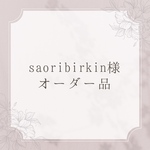 ＊オーダー品＊