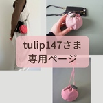 tulip147さま専用ページ