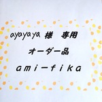 ayayaya様 専用  オーダー品