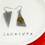 こんにゃくピアス