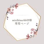 mixihime4649様 専用ページです♡