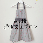 mik様ご注文エプロン