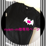 nyam-m様専用ページです♡