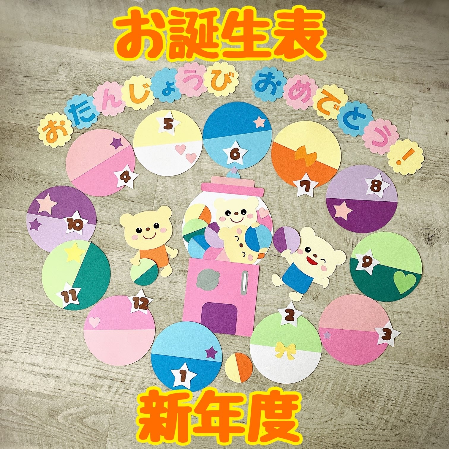 お誕生表 壁面飾り 壁面装飾 保育 新年度 装飾 入園 4月 くま