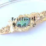 Brillant様専用ページ