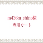 ★m436m_shino様あ専用カート★