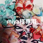 miya様専用
