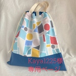 kaya1225様　専用ページ
