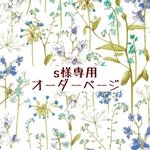 ｓ様専用　オーダーページ【liberty　セオドラ】