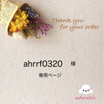 ahrrf0320専用ページ