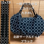 送料込み　一瞬でたためるエコバッグ　大きめLサイズ　レジカゴタイプ