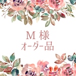 M様オーダー品