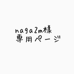 naga2m様専用ページ