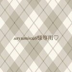 sayumi1028様専用♡