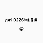 専用ページ④