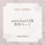 aiaichan12・専用ページ