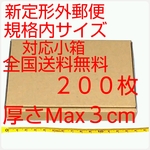 送料無料 定形外郵便用小型ダンボール２００枚：厚さMAX3cm定形外郵便規格内サイズ