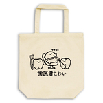 歯医者こわい【ナチュラル】ekot トートバッグ 14オンス<イラスト：店長 里一磨＞