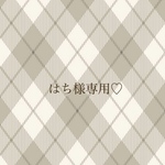 はち様専用♡