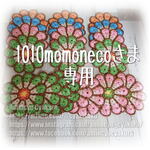 1010momonecoさま専用