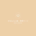 かもkololo様　専用ページ