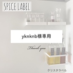 yknknb様専用