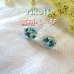 riko様＊オーダー品