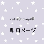 cutie0honey様様専用ページ