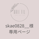 skae0828__様専用ページ