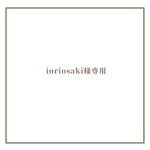 ioriosaki様専用
