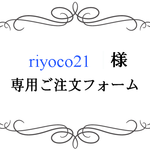 riyoco21 様専用ご注文フォーム