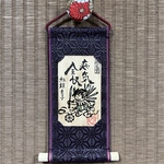 【畳縁ミニ掛け軸お守り札】剱鎧護法童子　病気全快