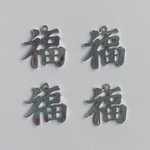 再販無し◆ デッドストック 20mm 福　チャーム　シルバー