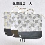 ★送料無料★体操服袋・大　デザインドット　コットンリネン　シンプルナチュラル　854