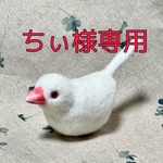 羊毛フェルト・ころりん文鳥さん　〜白文鳥〜