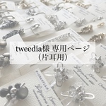 tweedia様専用ページ（お直し用）
