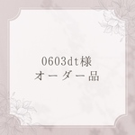 ＊オーダー品＊