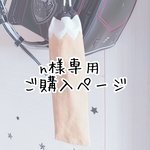 n様専用　ご購入ページ　(黄色の鉛筆お箸袋)