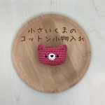 新色!小さいくまのコットン小物入れ（濃いピンク）