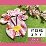 🌸お雛様スタイ🌸＊ぴんく＊